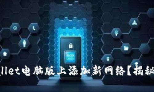 如何在TPWallet电脑版上添加新网络？揭秘隐藏的功能！