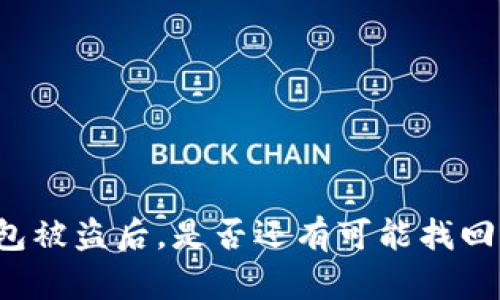 区块链钱包被盗后，是否还有可能找回你的资产？