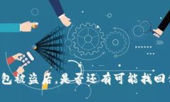 区块链钱包被盗后，是否还有可能找回你的资产