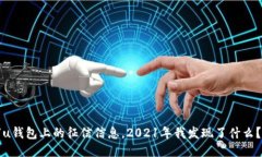 “u钱包上的征信信息，2021年我发现了什么？”