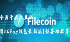 思考一个易于大众且的  如何下载KDPay钱包最新版