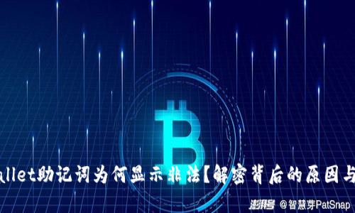 我的tpwallet助记词为何显示非法？解密背后的原因与解决方案