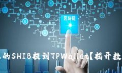 如何将火币平台上的SHIB提到TPWallet？揭开数字资