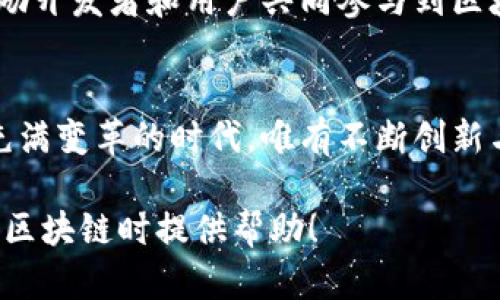 中国区块链行业前十名：颠覆之路的引领者和他们的未来
区块链, 中国区块链, 区块链技术, 区块链应用/guanjianci

引言：区块链时代的来临
在科技飞速发展的今天，区块链作为一种颠覆性的技术，正在改变着传统的商业模式和社会结构。被称为“信任的机器”，区块链的去中心化特性让许多人重新思考信任的本质。在中国，区块链行业也如雨后春笋般涌现出一批优秀的企业与项目。那么，谁才是真正的引领者？让我们一起走进中国区块链排名前十的公司，探索他们如何推动行业的进步与变革。

1. 蚂蚁链：金融巨头的区块链探索
蚂蚁链是蚂蚁集团推出的区块链平台，致力于提供便捷的区块链服务。想象一下，它如同一条奔腾的河流，汇聚各方资金和信息，让金融交易变得高效和透明。蚂蚁链在数字钱包、跨境支付等领域的应用，正在为金融行业注入新的活力。它所搭建的区块链网络，不仅增强了交易的安全性，还促进了中小企业的发展。

2. 百度区块链：科技巨头的技术创新
百度区块链犹如一座高耸入云的灯塔，指引着技术创新的方向。作为国内知名的搜索引擎，百度将其数据处理能力与区块链技术相结合，推出了多种应用。从内容版权保护到数字资产交易，百度区块链已经在多个领域取得了先锋性的成就。而它的区块链底层技术也为许多创业公司提供了良好的发展环境。

3. 腾讯链：社交网络的区块链新风向
腾讯链就像是社交网络的DNA，深深根植于其丰富的社交生态中。通过区块链技术，腾讯在用户身份认证、信息安全等方面取得了可喜的进展。此外，腾讯还积极推动游戏和数字物品的区块链化，探索游戏内资产的真实拥有权。这种创新让游戏玩家的体验更加丰富，也为游戏产业带来了新的生机。

4. 火币网：全球化的数字资产交易平台
火币网作为全球领先的数字资产交易平台，犹如一扇通向数字经济的窗户，为用户提供了丰富的交易选择。它凭借强大的技术团队和透明的交易机制，吸引了大量用户。火币网的发展不仅促进了数字货币的普及，也推动了全球区块链产业的交流与合作。

5. OKEx：创新驱动的数字资产交易所
OKEx就像一个不断进化的生态系统，围绕数字资产交易形成了丰富的服务链。凭借其卓越的技术实力和用户体验，OKEx在行业内树立了良好的口碑。它不断创新的交易产品和完善的风险控制体系，确保了投资者的需求得以满足。

6. 中币网：专注于用户体验的交易平台
中币网如同一位热情的导游，引导用户在复杂的数字货币世界中找到自己的方向。它通过清晰易懂的操作界面和优质的用户服务，让数字货币交易变得更加透明和便捷。在中币网上，用户不仅仅是交易者，还是这个平台的参与者和受益者。

7. Aelf：区块链云计算的先锋
Aelf如同一颗闪亮的明星，以其独特的分布式云计算框架在区块链领域占据了一席之地。它的多链结构和高性能处理能力，让开发者能够畅快地构建和部署去中心化应用。Aelf正致力于将区块链技术普及到更多的领域，计划深入到金融、物流、供应链等行业。

8. Chainlink：去中心化预言机的布道者
Chainlink的出现，如同为区块链加上了“眼睛”。它以去中心化预言机的形式，为智能合约提供了真实世界的数据支持。想象一下，Chainlink就像是桥梁，连接着区块链与现实世界，让智能合约能够通过准确的数据触发执行。这一创新使得区块链的应用场景更加广泛。

9. NEO：区块链上的“以太坊”之路
NEO被誉为中国的“以太坊”，它的使命在于通过区块链技术构建智能经济。NEO就像是一座知识的殿堂，为开发者提供便捷的工具和丰富的资源。从数字身份到智能合约，NEO正努力推动区块链技术在各个行业的应用。

10. 维基链：开源文化的坚定拥护者
维基链如同一阵春风，带来了开源精神的暖意。它以去中心化和开放性为原则，致力于推动行业的透明度和公正性。维基链不仅是一个技术平台，更是一个社区，鼓励开发者和用户共同参与到区块链的建设中。

总结：区块链的未来在于创新与合作
中国区块链行业的前十名企业，如同一幅多彩的画卷，各自以不同的方式推动着这个新兴行业的发展。它们不仅是技术的探索者，更是商业模式的创新者。在这个充满变革的时代，唯有不断创新与合作，才能在这条快速变化的道路上走得更远。未来的区块链世界，将是各方共同努力的结晶，让我们拭目以待！

通过以上内容，我们对中国区块链排名前十的公司有了全面的了解。不仅关注它们的技术和产品，更涉及它们在行业中的地位和影响。希望这些信息能为你在了解区块链时提供帮助！