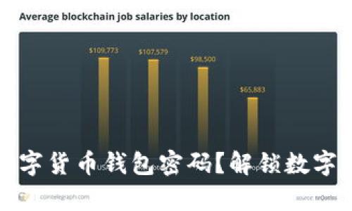 如何安全存储数字货币钱包密码？解锁数字资产安全的秘密
