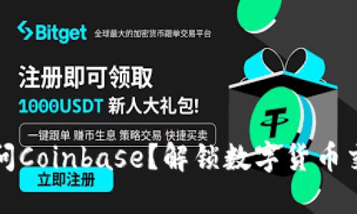 在中国能否访问Coinbase？解锁数字货币交易的秘密之门