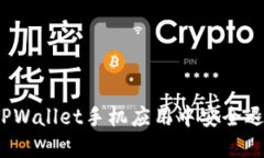 如何在TPWallet手机应用中安全退出登录？