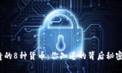 全球最贵的8种货币：你知道的背后秘密是什么？