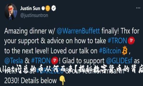 TPWallet闪兑的币从何而来？揭秘数字货币的背后故事