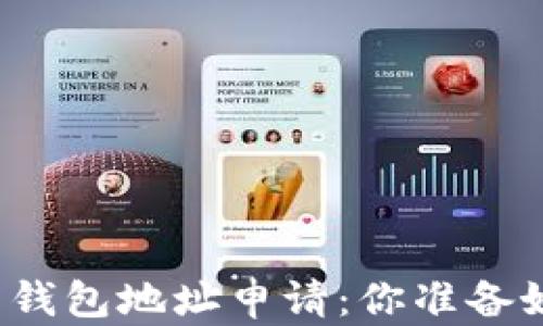 
解密数字货币钱包地址申请：你准备好迎接未来吗？