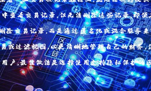 TPWallet 是一种数字钱包，用于存储和管理各种加密货币和代币。关于是否可以删除记录，这通常取决于特定的功能设计和区块链技术的特点。以下是一些主要考虑因素：

1. **区块链的不可篡改性**：大多数区块链都设计为不可篡改的，这意味着一旦交易被记录在链上，就无法被修改或删除。这是区块链技术的一个核心特性，确保了交易的透明性和安全性。

2. **TPWallet 的设计功能**：具体到 TPWallet，通常用户可以在钱包中查看交易记录，但无法删除这些记录。即便在钱包界面上移除某些本地缓存或视图，区块链上的交易数据仍然保留。

3. **隐私与安全**：许多加密钱包提供隐私保护功能，但这通常不涉及删除交易记录，而是通过匿名化或混合服务来实现增强的隐私。

4. **用户界面**：用户在使用 TPWallet 时，可能可以选择隐藏某些交易或过滤视图，以更清晰地管理自己的财务，但这些并不等同于从区块链上删除记录。

综合以上信息，TPWallet 并不支持删除交易记录。对于希望加强隐私的用户，最佳做法是选择使用支持隐私保护的区块链或采用加密服务。

如果你需要更多信息或有特定问题，欢迎继续讨论！