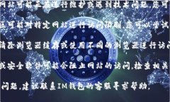如果您无法访问IM钱包官网，可能是由以下原因引