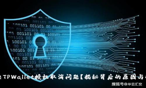 如何解决TPWallet授权取消问题？揭秘背后的原因与解决方案