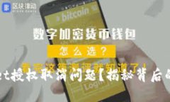 如何解决TPWallet授权取消问题？揭秘背后的原因与