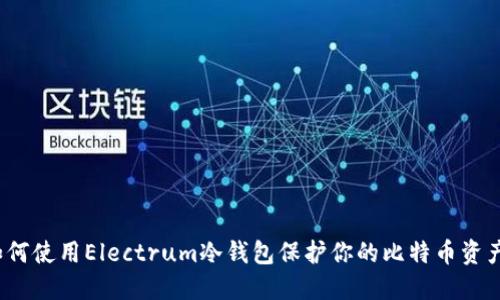 如何使用Electrum冷钱包保护你的比特币资产？