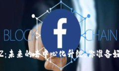 以太坊BZZ：未来的去中心化升级，你准备好迎接