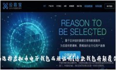 你还在为选择虚拟币电子钱包而烦恼吗？这款钱