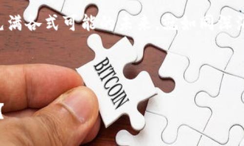   如何在TPWallet上顺利购买StarL？你准备好迎接区块链新世界了吗？ / 
 guanjianci TPWallet, StarL, 区块链, 加密货币 /guanjianci 

前言：数字货币的魅力与未来

在当今这个数字化时代，区块链技术如潮水般涌入我们的生活，仿佛生活带来了一盒丰富的巧克力，而我们则在不断尝试各种口味。数字货币就是其中一种，尤其是像StarL这样的新兴项目，为我们打开了一扇通向新世界的大门。StarL不仅仅是一种资产，它更代表了一种未来的投资理念，一种激动人心的技术冒险。


第一步：了解TPWallet和StarL的基本概念

在踏上数字货币之旅之前，我们首先需要了解TPWallet和StarL。TPWallet，作为一款多功能的加密货币钱包，不仅提供安全的存储服务，还允许用户进行交易和管理多种类型的数字资产。就像一本个人的数字资产管理手册，让你能轻松掌控自己的投资。


而StarL则是一种基于区块链的资产，赋予了我们在数字经济中获得价值增值的机会。StarL不仅仅是一个代币，它代表了一种跨越传统金融限制的可能性。在这个数字世界里，StarL就像是一颗璀璨的星星，指引着我们领略星辰大海的美妙。


第二步：准备好购买前的基础设施

在购买StarL之前，你需要确保拥有一些基本的工具和条件。首先，下载并安装TPWallet，你可以在各大平台的应用商店中找到它，这个过程就好比是为你的数字货币探索之旅准备一辆坚固的交通工具。


接下来，你需要为TPWallet注册一个账户，填写必要的信息并通过身份验证。这就像是在为自己的数字身份创建一张通行证，给你在这个新世界里通行的资格。此外，确保你的钱包中有足够的主流数字货币（如以太坊或比特币），作为购买StarL的资金。想象一下，这就像是在航海之前，你需要先备齐足够的食物和燃料。


第三步：在TPWallet上购买StarL的具体步骤

完成上述准备后，你就可以开始购买StarL了。首先，打开TPWallet，登录你的账户，进入主界面后找到“兑换”或“买币”选项，点击进入。这一刻，你就像是一位探险者，正在准备进入未知的海域，期待着发现新大陆。


在兑换页面，你需要选择你要用来购买StarL的主流数字货币，比如以太坊或比特币。输入你希望购买的StarL数量，TPWallet会自动计算出需要支付的数字货币数量。这个过程就像是在广袤的市场中选购心仪的商品，眼前的每一个数字都是对未来的一次承诺。

确认信息无误后，点击“确认交易”。此时，TPWallet会显示交易的相关信息，包括交易费用和预计的处理时间。你可能会感到一丝紧张，那种期待新冒险的心情如同站在过山车的起点，心中无比激动。


交易完成后，你的StarL会被直接转入TPWallet，这一刻就像是在经历了一场精彩的表演后，终于收获到自己心仪的奖品。你可以在钱包的资产管理页面中看到你的StarL余额，心中满是成就感。


第四步：如何安全地管理和使用StarL

购买完StarL之后，安全管理成了新一阶段的重要课题。首先，建议为TPWallet启用双重验证功能。这就像在你的住房上加装一道安全门，防止任何不怀好意的入侵者触碰到你的资产。


此外，定期备份钱包信息，保护好你的私钥，切勿轻易分享给他人。想象一下，这就像是给自己的银行账户设置了复杂的密码，确保只有自己能共鸣到这份财富。只有这样，你才能在StarL的世界中尽情遨游，享受这一段投资旅程。


第五步：StarL的前景与潜在价值

随着区块链技术的不断发展和应用，StarL的未来潜力值得期待。它可以在未来的去中心化金融（DeFi）项目中发挥重要作用，正如同璀璨的星星在夜空中引领方向，为更多人照亮前路。


投资数字货币从来不是一条平坦的道路，市场的波动和风险都可能成为你投资旅程中的风浪。不过，正是这种探索的精神，才让我们在这个世界中不断进步和成长。无论未来如何，拥有StarL就是在未来格局中占据一个战略位置，抢占潮流的先机。


结语：勇敢追求你的数字财富梦

在这场数字货币的探索旅程中，TPWallet为我们提供了一个便捷的平台，而StarL则为我们的钱包增添了一份独特的资产内涵。勇敢地向前行驶，拥抱这个充满各式可能的未来，就如同深海中的一条船，满载着梦想与希望，迎着浪潮驶向未知的富饶彼岸。无论结果如何，重要的不是坐拥多少财富，而是在探索的路上，体会到的每一次成长与蜕变。



在这个数字时代，我们每个人都可以是自己的财务领航员，掌握自己的未来。只要你敢于尝试，未来的数字财富梦想离你并不遥远。准备好迎接这场冒险了吗？
