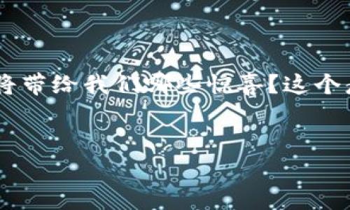 
  区块链钱包：我们进入数字货币世界的钥匙是什么？ / 

 guanjianci 区块链, 数字钱包, 加密货币, 金融科技 /guanjianci 
```

## 内容主体大纲

### 引言
- 区块链技术与数字钱包的基本概念
- 当前数字货币发展趋势 
- 本文的目的与悬念

### 第一部分：区块链技术的崛起
- 区块链是什么？
  - 比喻：区块链如同一个透明的图书馆，每个人都可以访问，书籍内容永远不会被篡改
- 区块链与金融世界的结合
  - 感知：这种技术如何影响我们的经济生活
  - 现实案例分析
- 隐喻：区块链像是一座桥，将不同的金融体系连接在一起

### 第二部分：数字钱包的基础知识
- 什么是数字钱包？
  - 种类：热钱包与冷钱包的对比
  - 比喻：数字钱包就像个人钱包，冷钱包则像是银行保险柜
- 如何选择一个合适的数字钱包
  - 影响因素：安全性、用户体验、支持的币种等
- 使用场景：从购物到投资
  - 感受：这些场景如何影响我们的消费习惯

### 第三部分：如何使用区块链钱包
- 注册与设置数字钱包的步骤
  - 详解每一个环节的注意事项
- 如何进行充值和提现
  - 比喻：充值钱包像是在水龙头下填水，而提现则像是从水杯中倒水
- 安全性提示：防范骗局和保障资产安全
  - 圆形隐喻：网络上如同海洋，波涛起伏，只有掌握航海技巧才能安全穿行

### 第四部分：区块链钱包的未来趋势
- 生态系统的变化
  - 加密货币的演变与市场反应
- 当热门项目与可靠钱包相结合时将会如何
  - 比喻：就像顶尖厨师和新鲜食材结合，能创造出美味佳肴
- 跨境支付与全球金融市场的影响
  - 文化关联性：跨国货币兑换的便捷与挑战

### 第五部分：区块链钱包与金融科技的结合
- 新兴技术如何改变传统金融服务
  - 具体案例分析
- 区块链与人工智能、物联网的整合
  - 比喻：它们如同交织在一起的绳索，共同编织出未来的金融图景
- 对个人用户而言，未来是什么样的体验

### 结论
- 总结区块链钱包的重要性
- 鼓励大众用户参与并拓展视野 
- 尾声的悬念：区块链钱包真的会是未来金融的关键吗？

---

### 内容展开

#### 引言

在这个数字化迅速变革的时代，区块链技术几乎每一天都在开辟新的领域，尤其是它与金融世界的结合。我们每个人都希望拥有一种安全、方便的方式来管理我们的资产，而区块链钱包在这一过程中如同开启数字货币世界的钥匙。然而，这把钥匙背后隐藏着怎样的故事？又有什么样的挑战和机遇等待着我们？让我们一起探讨这个主题。

#### 第一部分：区块链技术的崛起

区块链是如何从一个偏门技术逐步走入主流市场的？想象一下，一个透明的图书馆，书架上的每一本书都是不可篡改且公开可查的。这个图书馆象征着区块链技术，其去中心化的特性使得信息透明且可信。在这种环境中，交易记录、合约、乃至身份信息都可以在没有第三方介入的情况下完成。

然而，区块链技术不仅仅停留在概念上。它已经开始影响我们的日常金融生活。以比特币为例，这种数字货币的出现彻底改变了我们对货币的认知。而这一切的基础正是区块链技术的安全性和可靠性。同样的，区块链就像是一座桥，将不同的金融体系连接在一起，使得跨国交易变得更加便利而高效。

#### 第二部分：数字钱包的基础知识

那么，什么是数字钱包？我们通过一个简单的比喻来理解：数字钱包就如同你的个人钱包，用于存放你的日常资金。不同的是，它存储的是加密货币。而冷钱包则可以理解为银行的保险柜，它提供了更高级别的安全性，将你的资产与互联网隔绝，防止黑客入侵。

选择一个合适的数字钱包就如同选择自己的归属地。你需要考虑安全性、用户体验和支持的币种。然而，使用数字钱包进行交易的场景也是丰富多彩的。从网购到投资，网络交易已经对我们的生活方式产生了深远的影响。

#### 第三部分：如何使用区块链钱包

当我们决心进入数字货币的世界时，注册与设置数字钱包是第一步。你需要仔细了解每一个设置环节，以防止后续的麻烦。充值和提现的过程也可以通俗地理解为向水杯中灌水与倒水。

当然，安全性始终是重中之重。在这个网络海洋中，只有掌握了航海技巧，才能确保资产安全。需要特别小心的是，许多骗局和网络陷阱依然盛行，我们必须时刻保持警惕。

#### 第四部分：区块链钱包的未来趋势

展望未来，区块链钱包的生态系统将持续进化。新的市场与机制将不断涌现，让人期待。想象一下，顶尖厨师与新鲜的食材相结合，将会创建出什么样的金融佳肴？区块链的财富重新分配、跨境支付的便捷与挑战将共同塑造全球金融市场的新面貌。

#### 第五部分：区块链钱包与金融科技的结合

区块链技术与人工智能、物联网的结合，更是让金融科技的未来充满无限可能。这些技术交织在一起，如同一根根绳索，共同编织出一个全新的金融图景，给个人用户带来超越想象的体验。

#### 结论

综上所述，区块链钱包在数字货币时代的重要性不可小觑。它不仅仅是我们进入新世界的钥匙，更是我们重新定义财富与交易的工具。未来，区块链钱包还将带给我们哪些惊喜？这个悬念仍在继续，而答案将在时间的洪流中逐渐浮现。通过更深入的了解与探索，我们每个人都可以成为这个革命性变革的一部分。 

---

以上内容架构和展开为一个易于理解且具备潜力的文章落脚点，包括比喻和文化关联性，以增强文本的表现力和阅读体验。希望能对您的创作有所帮助！