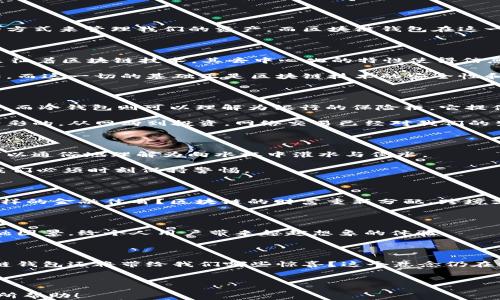 
  区块链钱包：我们进入数字货币世界的钥匙是什么？ / 

 guanjianci 区块链, 数字钱包, 加密货币, 金融科技 /guanjianci 
```

## 内容主体大纲

### 引言
- 区块链技术与数字钱包的基本概念
- 当前数字货币发展趋势 
- 本文的目的与悬念

### 第一部分：区块链技术的崛起
- 区块链是什么？
  - 比喻：区块链如同一个透明的图书馆，每个人都可以访问，书籍内容永远不会被篡改
- 区块链与金融世界的结合
  - 感知：这种技术如何影响我们的经济生活
  - 现实案例分析
- 隐喻：区块链像是一座桥，将不同的金融体系连接在一起

### 第二部分：数字钱包的基础知识
- 什么是数字钱包？
  - 种类：热钱包与冷钱包的对比
  - 比喻：数字钱包就像个人钱包，冷钱包则像是银行保险柜
- 如何选择一个合适的数字钱包
  - 影响因素：安全性、用户体验、支持的币种等
- 使用场景：从购物到投资
  - 感受：这些场景如何影响我们的消费习惯

### 第三部分：如何使用区块链钱包
- 注册与设置数字钱包的步骤
  - 详解每一个环节的注意事项
- 如何进行充值和提现
  - 比喻：充值钱包像是在水龙头下填水，而提现则像是从水杯中倒水
- 安全性提示：防范骗局和保障资产安全
  - 圆形隐喻：网络上如同海洋，波涛起伏，只有掌握航海技巧才能安全穿行

### 第四部分：区块链钱包的未来趋势
- 生态系统的变化
  - 加密货币的演变与市场反应
- 当热门项目与可靠钱包相结合时将会如何
  - 比喻：就像顶尖厨师和新鲜食材结合，能创造出美味佳肴
- 跨境支付与全球金融市场的影响
  - 文化关联性：跨国货币兑换的便捷与挑战

### 第五部分：区块链钱包与金融科技的结合
- 新兴技术如何改变传统金融服务
  - 具体案例分析
- 区块链与人工智能、物联网的整合
  - 比喻：它们如同交织在一起的绳索，共同编织出未来的金融图景
- 对个人用户而言，未来是什么样的体验

### 结论
- 总结区块链钱包的重要性
- 鼓励大众用户参与并拓展视野 
- 尾声的悬念：区块链钱包真的会是未来金融的关键吗？

---

### 内容展开

#### 引言

在这个数字化迅速变革的时代，区块链技术几乎每一天都在开辟新的领域，尤其是它与金融世界的结合。我们每个人都希望拥有一种安全、方便的方式来管理我们的资产，而区块链钱包在这一过程中如同开启数字货币世界的钥匙。然而，这把钥匙背后隐藏着怎样的故事？又有什么样的挑战和机遇等待着我们？让我们一起探讨这个主题。

#### 第一部分：区块链技术的崛起

区块链是如何从一个偏门技术逐步走入主流市场的？想象一下，一个透明的图书馆，书架上的每一本书都是不可篡改且公开可查的。这个图书馆象征着区块链技术，其去中心化的特性使得信息透明且可信。在这种环境中，交易记录、合约、乃至身份信息都可以在没有第三方介入的情况下完成。

然而，区块链技术不仅仅停留在概念上。它已经开始影响我们的日常金融生活。以比特币为例，这种数字货币的出现彻底改变了我们对货币的认知。而这一切的基础正是区块链技术的安全性和可靠性。同样的，区块链就像是一座桥，将不同的金融体系连接在一起，使得跨国交易变得更加便利而高效。

#### 第二部分：数字钱包的基础知识

那么，什么是数字钱包？我们通过一个简单的比喻来理解：数字钱包就如同你的个人钱包，用于存放你的日常资金。不同的是，它存储的是加密货币。而冷钱包则可以理解为银行的保险柜，它提供了更高级别的安全性，将你的资产与互联网隔绝，防止黑客入侵。

选择一个合适的数字钱包就如同选择自己的归属地。你需要考虑安全性、用户体验和支持的币种。然而，使用数字钱包进行交易的场景也是丰富多彩的。从网购到投资，网络交易已经对我们的生活方式产生了深远的影响。

#### 第三部分：如何使用区块链钱包

当我们决心进入数字货币的世界时，注册与设置数字钱包是第一步。你需要仔细了解每一个设置环节，以防止后续的麻烦。充值和提现的过程也可以通俗地理解为向水杯中灌水与倒水。

当然，安全性始终是重中之重。在这个网络海洋中，只有掌握了航海技巧，才能确保资产安全。需要特别小心的是，许多骗局和网络陷阱依然盛行，我们必须时刻保持警惕。

#### 第四部分：区块链钱包的未来趋势

展望未来，区块链钱包的生态系统将持续进化。新的市场与机制将不断涌现，让人期待。想象一下，顶尖厨师与新鲜的食材相结合，将会创建出什么样的金融佳肴？区块链的财富重新分配、跨境支付的便捷与挑战将共同塑造全球金融市场的新面貌。

#### 第五部分：区块链钱包与金融科技的结合

区块链技术与人工智能、物联网的结合，更是让金融科技的未来充满无限可能。这些技术交织在一起，如同一根根绳索，共同编织出一个全新的金融图景，给个人用户带来超越想象的体验。

#### 结论

综上所述，区块链钱包在数字货币时代的重要性不可小觑。它不仅仅是我们进入新世界的钥匙，更是我们重新定义财富与交易的工具。未来，区块链钱包还将带给我们哪些惊喜？这个悬念仍在继续，而答案将在时间的洪流中逐渐浮现。通过更深入的了解与探索，我们每个人都可以成为这个革命性变革的一部分。 

---

以上内容架构和展开为一个易于理解且具备潜力的文章落脚点，包括比喻和文化关联性，以增强文本的表现力和阅读体验。希望能对您的创作有所帮助！