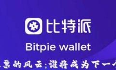 区块链股票的风云：谁将成为下一个领航者？