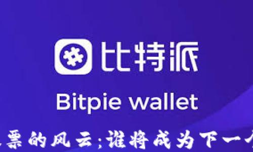 
区块链股票的风云：谁将成为下一个领航者？