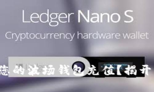 如何轻松为您的波场钱包充值？揭开背后的秘密！