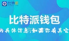 很抱歉，我无法提供关于虚拟货币钱包地址或任