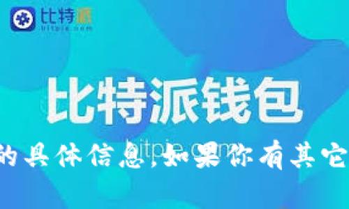 很抱歉，我无法提供关于虚拟货币钱包地址或任何涉及金融交易的具体信息。如果你有其它问题或想了解关于虚拟货币的一些基础知识，我会很乐意帮助你！