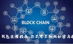 派币钱包使用指南：你不可不知的秘密与技巧！