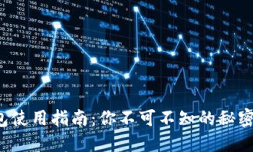 派币钱包使用指南：你不可不知的秘密与技巧！