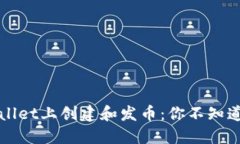 如何在TPWallet上创建和发币：你不知道的秘密流程