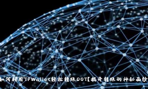 如何利用TPWallet轻松转账DOT？揭开转账的神秘面纱！
