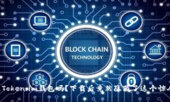 你听说过Token.im钱包吗？下载后竟然隐藏了这个惊