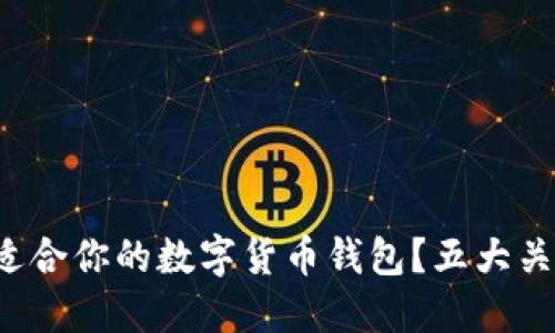 如何选择最适合你的数字货币钱包？五大关键因素揭晓！