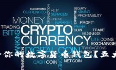 如何选择最适合你的数字货币钱包？五大关键因