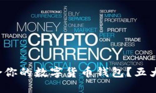 如何选择最适合你的数字货币钱包？五大关键因素揭晓！