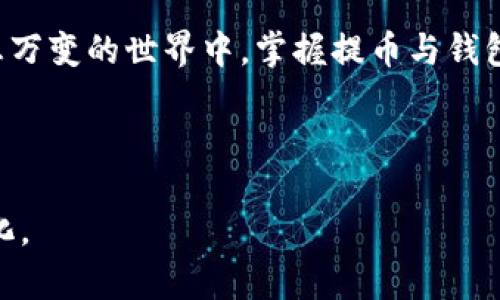 匹配名称交易所的币如何安全高效地提到TPWallet？揭秘背后的操作技巧/匹配名称  
关键字TPWallet, 加密货币, 交易所, 钱包安全/关键字  

引言：加密货币的潮流与安全

在数字货币的大潮中，越来越多的用户开始接触并投资加密货币。每个人都希望在这个充满机遇与挑战的领域中找到自己的位置。然而，如何安全高效地管理这些虚拟资产，尤其是在交易所与个人钱包之间转移币种，成为了每位投资者必须面对的问题。尤其是提币到TPWallet这样的操作，究竟有何技巧呢？

一、加密钱包的选择：TPWallet的优势

在众多加密钱包中，TPWallet凭借其优越的性能与安全性迅速崭露头角。它像一位守护者，默默地看护着你的每一枚数字资产。在选择加密钱包时，我们应该关注以下几个因素：
ul
  li安全性：TPWallet采用先进的加密技术，确保用户资产不被盗取。/li
  li易用性：无论是新手还是老鸟，TPWallet都拥有友好的用户界面。/li
  li币种支持：支持多种主流的加密货币，用户可以一站式管理资产。/li
/ul

二、从交易所提币到TPWallet的步骤

提币的过程就像是一场旅程，每一步都需谨慎对待。以下是将币种从交易所提到TPWallet的详细步骤：

h41. 登录交易所账户/h4

首先，你需要进入自己选择的交易所，像打开一扇窗户，迅速看见存放在里面的资产。确保登录时使用强密码，并开启双重身份验证，为账户增添一层安全保护。

h42. 查找提币选项/h4

在交易所，无论选择的是哪个平台，提币选项往往都在'资产'或'钱包'模块中。就像在超市里寻找心仪的商品，细心总能找到目标。

h43. 输入TPWallet地址/h4

输入TPWallet的地址时，务必要格外小心，确保没有输入错误。这就像打开一封信，地址的一丁点纰漏都可能导致信件送错地方。可以通过复制粘贴的方式来减少出错的概率。

h44. 确认提币数量/h4

在确认提币数量时，将金额设置为一个合理的数额，既要考虑到平台的手续费，又要保障你的其他投资。这个过程就像是精打细算，既要确保充足，又不能让自己陷入窘境。

h45. 提交申请并等待处理/h4

提交申请后，你需要耐心等待。这段时间就像是酝酿美酒，给它时间，它会更加丰醇。大多数交易所会承诺在一定时间内处理请求，但也可能因网络繁忙而延时。

三、提币后的安全注意事项

成功提币到TPWallet后，归根结底，保护资产安全是每位投资者的责任。这一部分可以参照以下几个方面：

h41. 定期备份钱包/h4

钱包备份就像是给每一片叶子涂上保护的蜡，使其在风吹雨打中不易凋零。定期备份你的TPWallet，保存好助记词、私钥，网络上永远没有绝对安全的地方。

h42. 定期更新软件/h4

软件的更新就像为归来的老朋友准备一顿丰盛的晚餐，保持新鲜感。定期更新TPWallet，确保你使用的是最新版本，从而享受更好的性能和安全性。

h43. 警惕钓鱼攻击/h4

网络钓鱼就像是不怀好意的野兽，潜伏在阳光照耀的表面下待时而动。确保不要随便点击陌生链接和附件，尽量通过官网登录你的账户。

四、总结与展望

随着加密货币的不断发展，管理和转移这些货币的方式也越来越多，安全问题依然是重中之重。通过上述步骤与建议，希望每位用户都能在加密世界中安全高效地管理自己的资产。未来，TPWallet将不断创新与，为用户的数字资产保驾护航，让我们一起期待更加安全、便捷的加密时代吧！ 

结语：你的数字资产从未如此安全

有人将生活比作一盒巧克力，你不知道下一颗会是什么味道；而在数字资产的管理中，安全就像是你始终可以倚靠的那颗坚果。在这个瞬息万变的世界中，掌握提币与钱包的技巧，才能让你的加密之旅更加顺畅与安心。

希望这份指南能为你的投资之路提供指引，汇聚每一份智慧，携手抵达更高的数字资产巅峰！ 

这个主题和内容的设计不仅为读者提供了实用的信息，也通过形象化的比喻和具体细节增强了趣味性和易读性，使其更具吸引力和人性化。