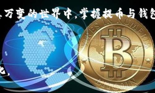 匹配名称交易所的币如何安全高效地提到TPWallet？揭秘背后的操作技巧/匹配名称  
关键字TPWallet, 加密货币, 交易所, 钱包安全/关键字  

引言：加密货币的潮流与安全

在数字货币的大潮中，越来越多的用户开始接触并投资加密货币。每个人都希望在这个充满机遇与挑战的领域中找到自己的位置。然而，如何安全高效地管理这些虚拟资产，尤其是在交易所与个人钱包之间转移币种，成为了每位投资者必须面对的问题。尤其是提币到TPWallet这样的操作，究竟有何技巧呢？

一、加密钱包的选择：TPWallet的优势

在众多加密钱包中，TPWallet凭借其优越的性能与安全性迅速崭露头角。它像一位守护者，默默地看护着你的每一枚数字资产。在选择加密钱包时，我们应该关注以下几个因素：
ul
  li安全性：TPWallet采用先进的加密技术，确保用户资产不被盗取。/li
  li易用性：无论是新手还是老鸟，TPWallet都拥有友好的用户界面。/li
  li币种支持：支持多种主流的加密货币，用户可以一站式管理资产。/li
/ul

二、从交易所提币到TPWallet的步骤

提币的过程就像是一场旅程，每一步都需谨慎对待。以下是将币种从交易所提到TPWallet的详细步骤：

h41. 登录交易所账户/h4

首先，你需要进入自己选择的交易所，像打开一扇窗户，迅速看见存放在里面的资产。确保登录时使用强密码，并开启双重身份验证，为账户增添一层安全保护。

h42. 查找提币选项/h4

在交易所，无论选择的是哪个平台，提币选项往往都在'资产'或'钱包'模块中。就像在超市里寻找心仪的商品，细心总能找到目标。

h43. 输入TPWallet地址/h4

输入TPWallet的地址时，务必要格外小心，确保没有输入错误。这就像打开一封信，地址的一丁点纰漏都可能导致信件送错地方。可以通过复制粘贴的方式来减少出错的概率。

h44. 确认提币数量/h4

在确认提币数量时，将金额设置为一个合理的数额，既要考虑到平台的手续费，又要保障你的其他投资。这个过程就像是精打细算，既要确保充足，又不能让自己陷入窘境。

h45. 提交申请并等待处理/h4

提交申请后，你需要耐心等待。这段时间就像是酝酿美酒，给它时间，它会更加丰醇。大多数交易所会承诺在一定时间内处理请求，但也可能因网络繁忙而延时。

三、提币后的安全注意事项

成功提币到TPWallet后，归根结底，保护资产安全是每位投资者的责任。这一部分可以参照以下几个方面：

h41. 定期备份钱包/h4

钱包备份就像是给每一片叶子涂上保护的蜡，使其在风吹雨打中不易凋零。定期备份你的TPWallet，保存好助记词、私钥，网络上永远没有绝对安全的地方。

h42. 定期更新软件/h4

软件的更新就像为归来的老朋友准备一顿丰盛的晚餐，保持新鲜感。定期更新TPWallet，确保你使用的是最新版本，从而享受更好的性能和安全性。

h43. 警惕钓鱼攻击/h4

网络钓鱼就像是不怀好意的野兽，潜伏在阳光照耀的表面下待时而动。确保不要随便点击陌生链接和附件，尽量通过官网登录你的账户。

四、总结与展望

随着加密货币的不断发展，管理和转移这些货币的方式也越来越多，安全问题依然是重中之重。通过上述步骤与建议，希望每位用户都能在加密世界中安全高效地管理自己的资产。未来，TPWallet将不断创新与，为用户的数字资产保驾护航，让我们一起期待更加安全、便捷的加密时代吧！ 

结语：你的数字资产从未如此安全

有人将生活比作一盒巧克力，你不知道下一颗会是什么味道；而在数字资产的管理中，安全就像是你始终可以倚靠的那颗坚果。在这个瞬息万变的世界中，掌握提币与钱包的技巧，才能让你的加密之旅更加顺畅与安心。

希望这份指南能为你的投资之路提供指引，汇聚每一份智慧，携手抵达更高的数字资产巅峰！ 

这个主题和内容的设计不仅为读者提供了实用的信息，也通过形象化的比喻和具体细节增强了趣味性和易读性，使其更具吸引力和人性化。