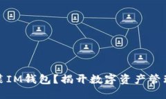如何轻松安装IM钱包？揭开数字资产管理的神秘面