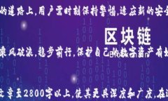   揭秘以太坊密钥的世界：你的数字资产安全吗？