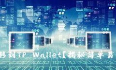 如何将BNB转移到TP Wallet？揭秘简单易懂的操作步