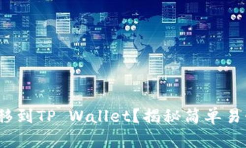 如何将BNB转移到TP Wallet？揭秘简单易懂的操作步骤！