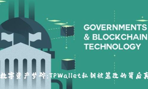 当数字资产梦碎：TPWallet私钥被篡改的背后真相