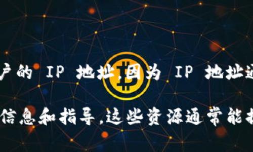 TPWallet 是一种加密数字资产钱包，主要用于管理和交易数字货币。一般来说，数字钱包本身并不会主动查找或显示用户的 IP 地址，因为 IP 地址通常涉及用户隐私。然而，某些时候钱包服务或应用程序可能会在后台记录用户的 IP 地址，以执行某些功能或遵循法规。

如果你有关于 TPWallet 或其他数字钱包功能的具体需求或问题，建议查阅相关的官方网站或用户手册，以获取最新的信息和指导。这些资源通常能提供更准确的说明和支持。