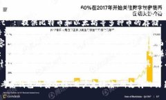 虚拟币钱包软件有很多，下面是一些较为知名的