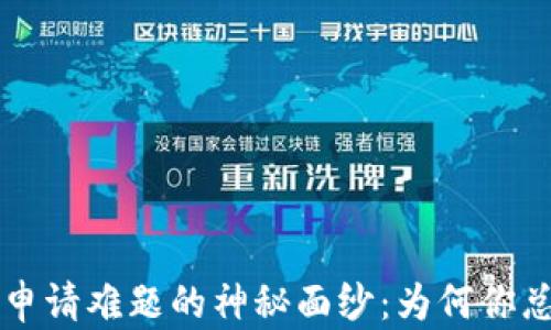 
揭开U钱包申请难题的神秘面纱：为何你总是被拒绝？