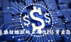 如何简单查询区块链地址的正确性？这背后隐藏