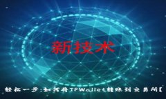 轻松一步：如何将TPWallet转账到交易所？