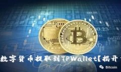 如何将交易所的数字货币提取到TPWallet？揭开交易